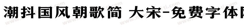 潮抖国风朝歌简 大宋字体转换